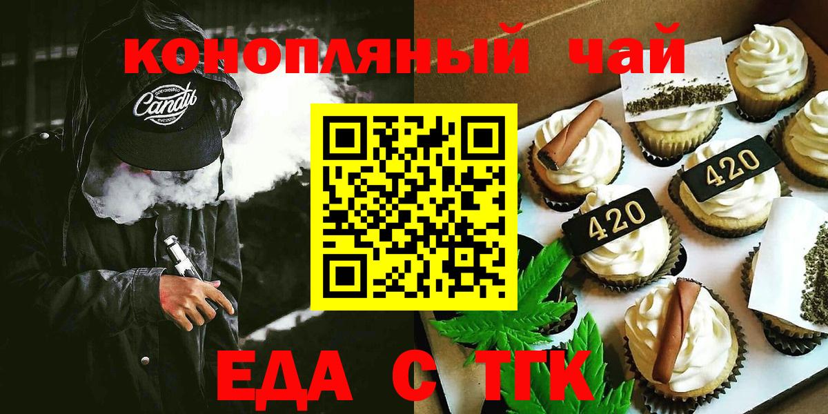 Еда ТГК марихуана  Вход с VPN  Бирск 