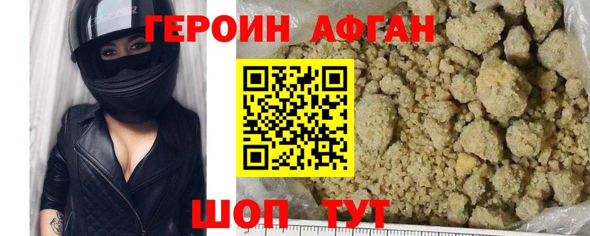 Героин Афган Бирск